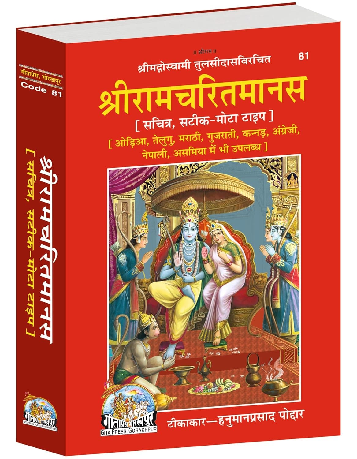 Shri Ramacharitamanas