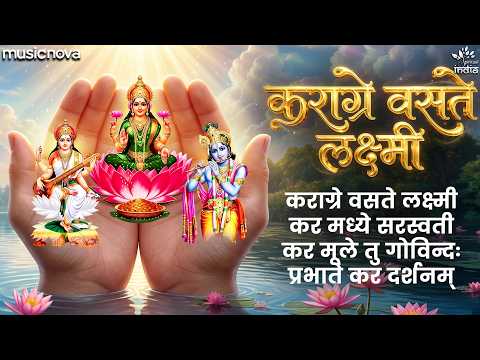 Karagre Vasate Lakshmi | कराग्रे वसते लक्ष्मीः