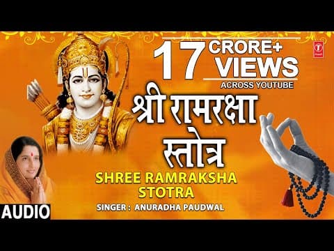 Shree Ram Raksha Stotram | श्रीरामरक्षास्तोत्रम्
