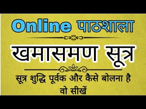 Khamasamana Sutra | खमासमण सूत्र