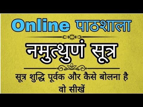 Namutthunam (Shakrastava) | नमुत्थुणं सूत्र