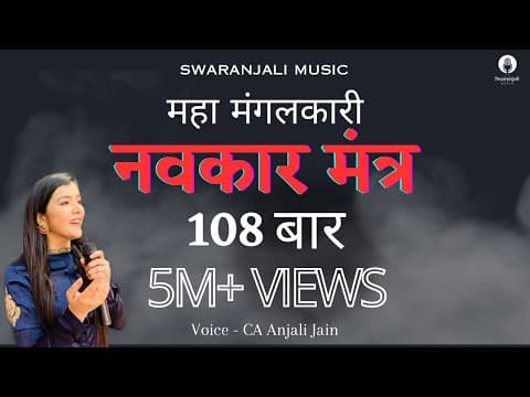 Navkar Mantra | नवकार मंत्र