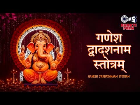 Ganesha Dvadasha Nama Stotram | श्रीगणेशद्वादशनामस्तोत्रम्
