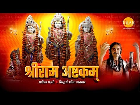 Shri Ramashtakam (Vyasa) | श्रीरामाष्टकम्