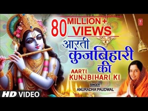 Aarti Kunj Bihari Ki | आरती कुंजबिहारी की