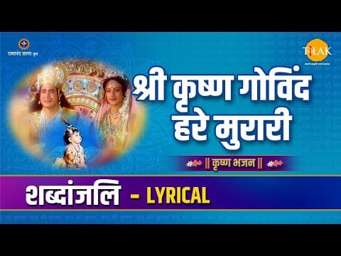 Shri Krishna Govind Hare Murari | श्री कृष्ण गोविन्द हरे मुरारे
