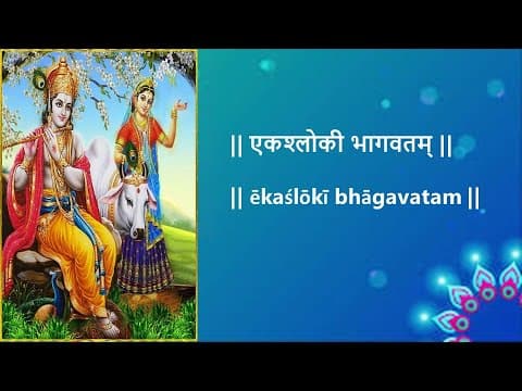 Ekashloki Bhagavatam | एकश्लोकी भागवतम्
