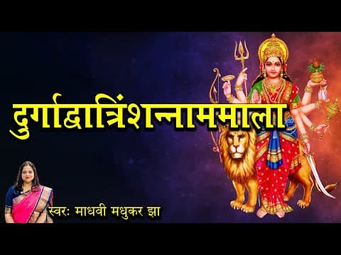 Durga Dvatrimshat Namamala | दुर्गाद्वात्रिंशन्नाममाला
