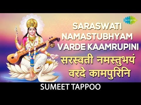 Saraswati Namastubhyam | सरस्वति नमस्तुभ्यम्