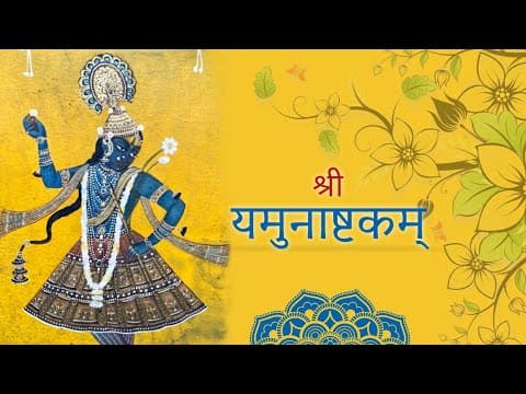 Yamunashtakam (Vallabhacharya) | श्रीयमुनाष्टकम्