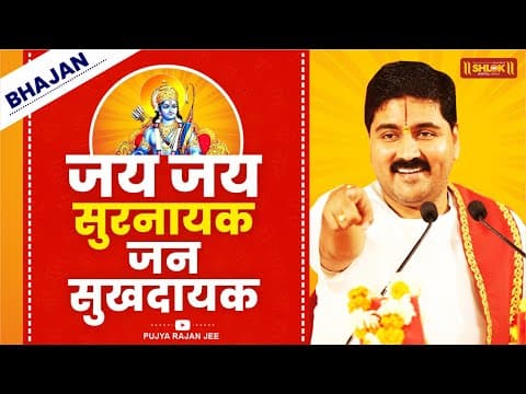 Jai Jai Surnayak Jan Sukhdayak | जय जय सुरनायक जन सुखदायक
