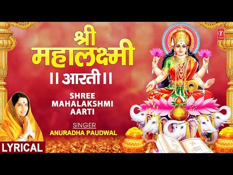 Om Jai Lakshmi Mata | ॐ जय लक्ष्मी माता