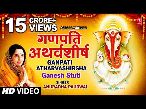 Ganapati Atharvashirsha | श्रीगणपत्यथर्वशीर्षम्