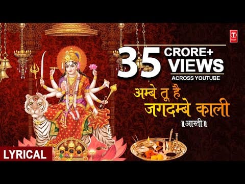 Ambe Tu Hai Jagdambe Kali | अम्बे तू है जगदम्बे काली
