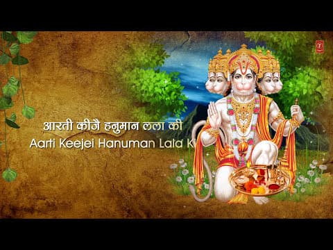 Aarti Kijai Hanuman Lala Ki | आरती कीजै हनुमान लला की