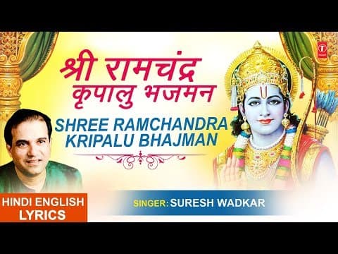 Shri Ramachandra Kripalu | श्रीरामचंद्र कृपालु भजु मन