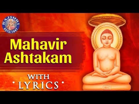 Mahavirashtakam | महावीराष्टकम्