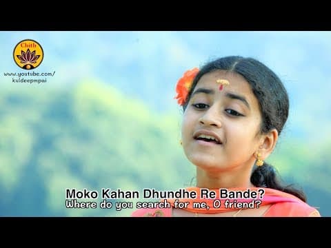 Moko Kahan Dhundhe Re Bande | मोको कहाँ ढूँढे रे बंदे