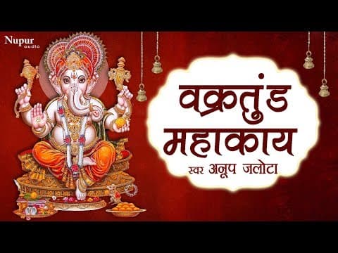 Vakratunda Mahakaya | वक्रतुण्ड महाकाय