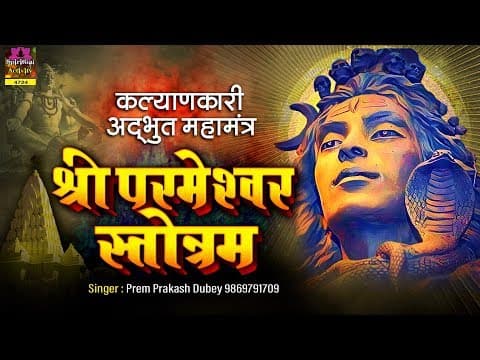 Parmeshwar Stotra | परमेश्वर स्तोत्र