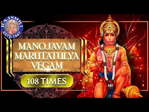 Manojavam Marutatulyavegam | मनोजवं मारुततुल्यवेगम्