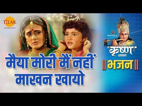 Maiya Mori Main Nahin Makhan Khayo | मैया मोरी मैं नहिं माखन खायो