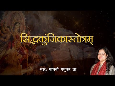 siddha kunjika stotram | सिद्धकुञ्जिकास्तोत्रम्