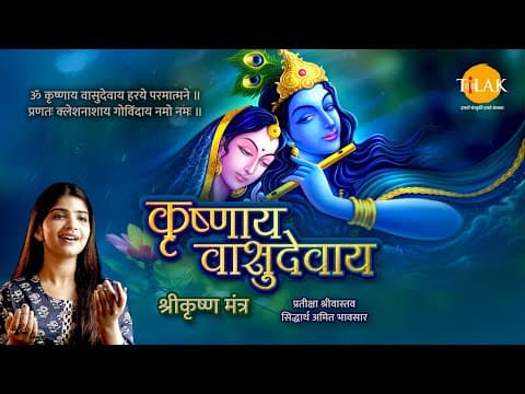 Krishnaya Vasudevaya | कृष्णाय वासुदेवाय