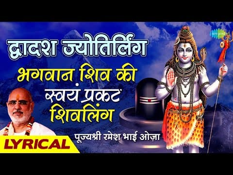 Dvadasha Jyotirlinga Stotram | द्वादशज्योतिर्लिङ्गस्तोत्रम्