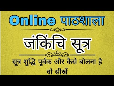 Jankinchi Sutra | जं किंचि सूत्र