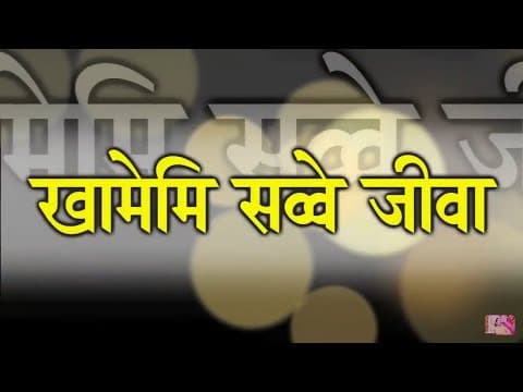 Khamemi Savve Jiva | खामेमि सव्वजीवे