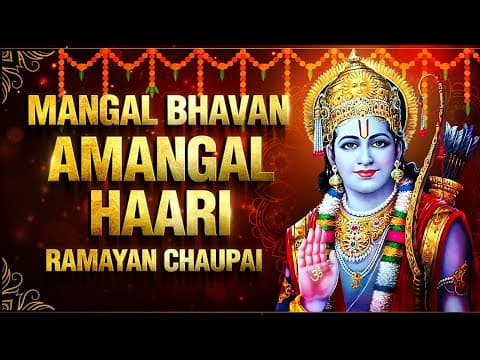 Mangal Bhavan Amangal Hari | मंगल भवन अमंगल हारी
