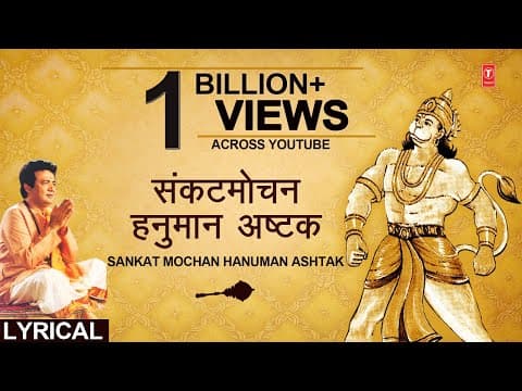 Sankatmochan Hanumanashtak | संकटमोचन हनुमानाष्टक