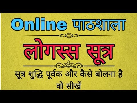 Logassa Sutra | लोगस्स सूत्र