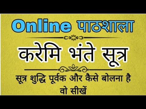 Karemi Bhante Sutra | करेमि भंते सूत्र