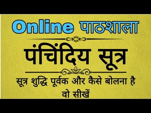 Panchindiya Sutra | पंचिंदिय सूत्र