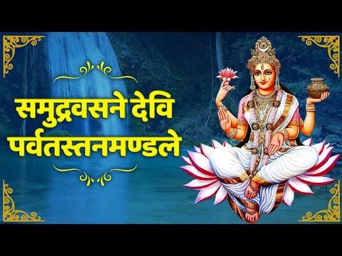 Samudra Vasane Devi (Bhumi Vandana) | भूमिवन्दनम्