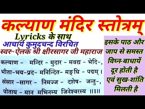 Kalyan Mandir Stotra | कल्याणमन्दिरस्तोत्रम्