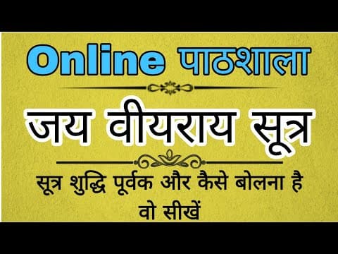 Jay Viyaray Sutra | जय वीयराय सूत्र