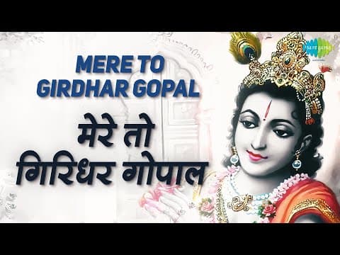Mere To Giridhar Gopal | मेरे तो गिरधर गोपाल