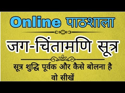 Jagchintamani Sutra | जगचिंतामणि सूत्र