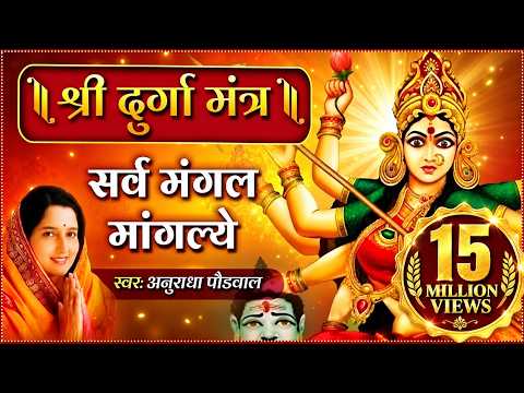 Sarva Mangala Mangalye | सर्वमङ्गलमाङ्गल्ये