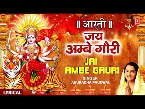 Jai Ambe Gauri | जय अम्बे गौरी