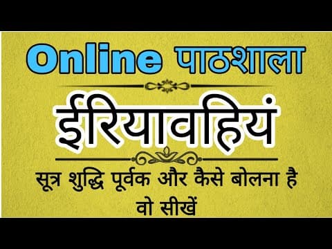 Iriyavahiyam Sutra | इरियावहियं सूत्र